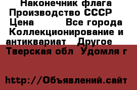 Наконечник флага.Производство СССР. › Цена ­ 500 - Все города Коллекционирование и антиквариат » Другое   . Тверская обл.,Удомля г.
